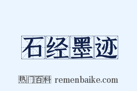 石经墨迹是什么意思的图片